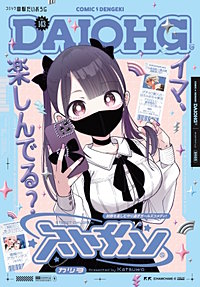 【電子版】コミック電撃だいおうじ