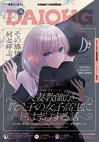 【電子版】コミック電撃だいおうじ