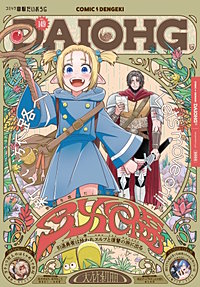 【電子版】コミック電撃だいおうじ
