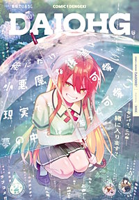 【電子版】コミック電撃だいおうじ