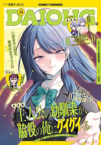 【電子版】コミック電撃だいおうじ