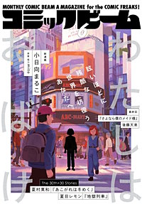 【電子版】月刊コミックビーム