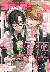 【電子版】月刊コミックビーム