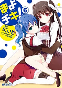 まんが王国 まよチキ 5巻 にぃと あさのハジメ 菊池政治 無料で漫画 コミック を試し読み 巻