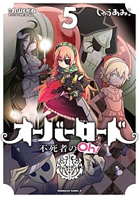 まんが王国 オーバーロード 不死者のoh 6巻 じゅうあみ 丸山くがね so bin 無料で漫画 コミック を試し読み 巻 まんが王国 オーバーロード 不死者のoh 6巻 じゅうあみ 丸山くがね so bin 無料で漫画 コミック を試し読み 巻