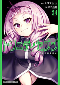 トリニティセブン 7人の魔書使い