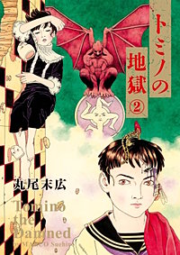 トミノの地獄｜まんが王国