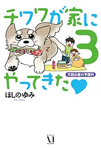 まんが王国 チワワが家にやってきた ほしのゆみ 無料で漫画 コミック を試し読み 巻