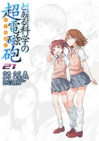 とある科学の超電磁砲