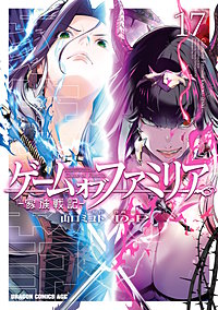 ゲーム　オブ　ファミリア-家族戦記-