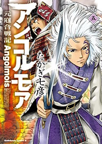まんが王国 アンゴルモア 元寇合戦記 10巻 たかぎ七彦 無料で漫画 コミック を試し読み 巻
