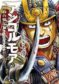 まんが王国 アンゴルモア 元寇合戦記 9巻 たかぎ七彦 無料で漫画 コミック を試し読み 巻