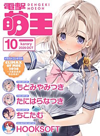 【電子版】電撃萌王