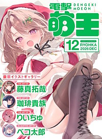 【電子版】電撃萌王