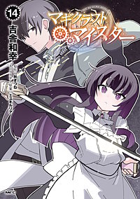 マギクラフト・マイスター