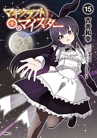 マギクラフト・マイスター