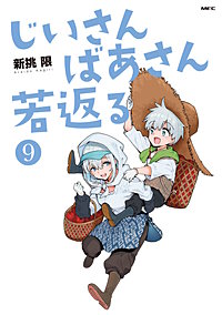 じいさんばあさん若返る