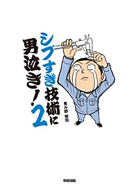 まんが王国 シブすぎ技術に男泣き 3巻 見ル野栄司 無料で漫画 コミック を試し読み 巻 まんが王国 シブすぎ技術に男泣き 3巻 見ル野栄司 無料で漫画 コミック を試し読み 巻