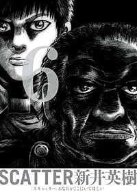 まんが王国 Scatter あなたがここにいてほしい 新井英樹 無料で漫画 コミック を試し読み 巻