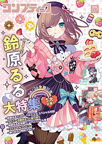 【電子版】コンプティーク
