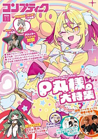 【電子版】コンプティーク
