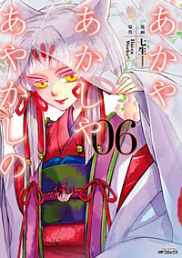 まんが王国 あかやあかしやあやかしの 9巻 七生 ｈａｃｃａｗｏｒｋｓ 無料で漫画 コミック を試し読み 巻