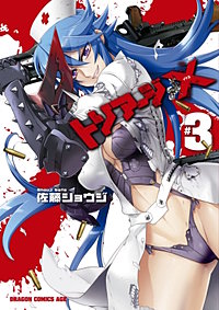 特別割引】トリアージX｜まんが王国