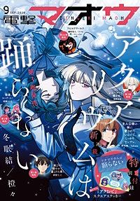 【電子版】電撃マオウ