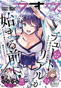 【電子版】電撃マオウ
