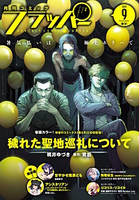 【電子版】月刊コミックフラッパー