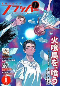 【電子版】月刊コミックフラッパー