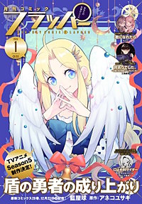 【電子版】月刊コミックフラッパー
