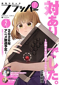 【電子版】月刊コミックフラッパー