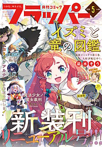 【電子版】月刊コミックフラッパー