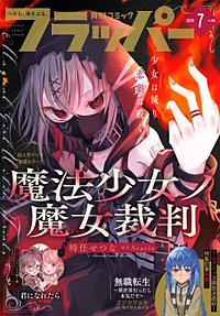 【電子版】月刊コミックフラッパー