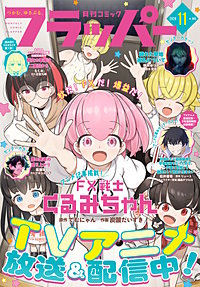 【電子版】月刊コミックフラッパー