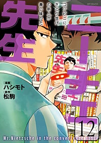 最新刊 まんが王国 ニーチェ先生 コンビニに さとり世代の新人が舞い降りた 15巻 ハシモト 松駒 無料で漫画 コミック を試し読み 巻