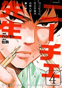 まんが王国 ニーチェ先生 コンビニに さとり世代の新人が舞い降りた 8巻 ハシモト 松駒 無料で漫画 コミック を試し読み 巻 まんが王国 ニーチェ先生 コンビニに さとり世代の新人が舞い降りた 8巻 ハシモト 松駒 無料で漫画 コミック を試し読み 巻