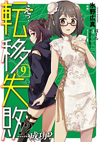 えっ、転移失敗!?　……成功？