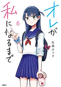 オレが私になるまで