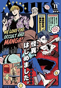 【電子版】月刊ＡＳＵＫＡ