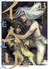 まんが王国 イムリ 19巻 三宅乱丈 無料で漫画 コミック を試し読み 巻