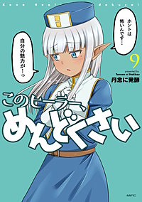 このヒーラー、めんどくさい