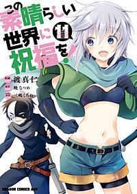 まんが王国 この素晴らしい世界に祝福を 13巻 渡真仁 三嶋くろね 暁なつめ 無料で漫画 コミック を試し読み 巻 まんが王国 この素晴らしい世界に祝福を 13巻 渡真仁 三嶋くろね 暁なつめ 無料で漫画 コミック を試し読み 巻