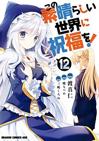 まんが王国 この素晴らしい世界に祝福を 13巻 渡真仁 三嶋くろね 暁なつめ 無料で漫画 コミック を試し読み 巻 まんが王国 この素晴らしい世界に祝福を 13巻 渡真仁 三嶋くろね 暁なつめ 無料で漫画 コミック を試し読み 巻