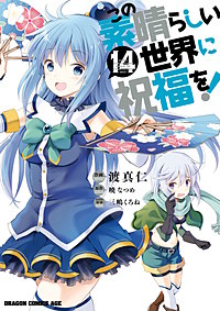 まんが王国 この素晴らしい世界に祝福を 13巻 渡真仁 三嶋くろね 暁なつめ 無料で漫画 コミック を試し読み 巻 まんが王国 この素晴らしい世界に祝福を 13巻 渡真仁 三嶋くろね 暁なつめ 無料で漫画 コミック を試し読み 巻