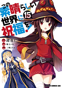 まんが王国 この素晴らしい世界に祝福を 13巻 渡真仁 三嶋くろね 暁なつめ 無料で漫画 コミック を試し読み 巻 まんが王国 この素晴らしい世界に祝福を 13巻 渡真仁 三嶋くろね 暁なつめ 無料で漫画 コミック を試し読み 巻
