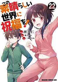 この素晴らしい世界に祝福を！