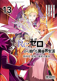 Ｒｅ：ゼロから始める異世界生活 第四章 聖域と強欲の魔女