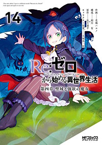 Re:ゼロから始める異世界生活 第四章 聖域と強欲の魔女